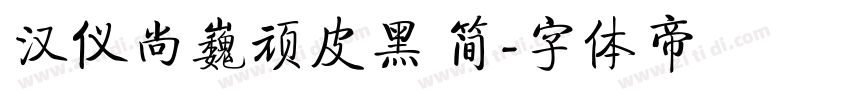 汉仪尚巍顽皮黑 简字体转换